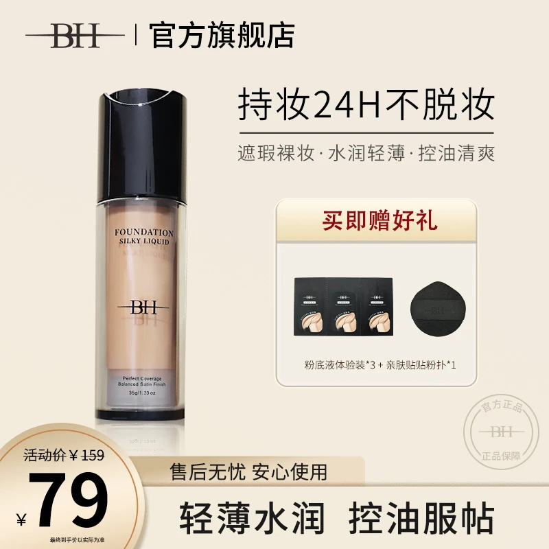 BH丝滑粉底液自然选103#偏白选101#控油水润(送贴贴粉扑+体验装)