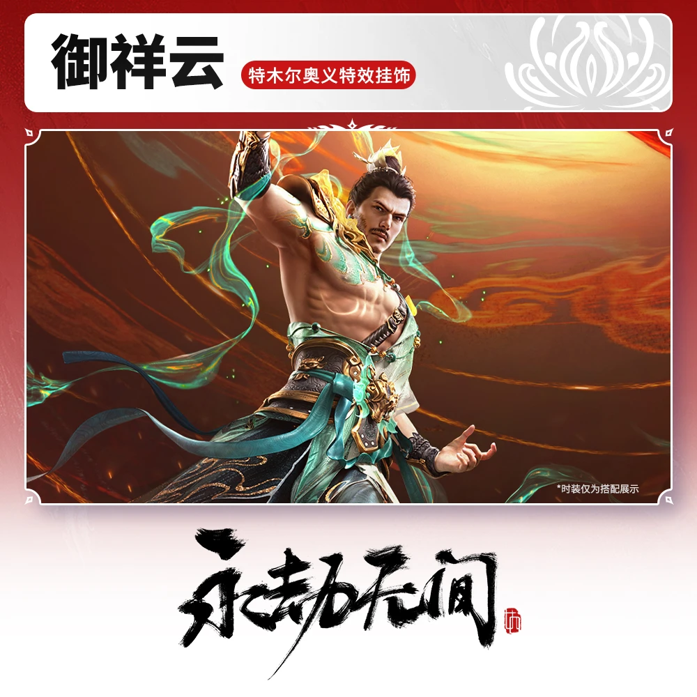 御祥云 特木尔奥义特效挂饰 【永劫无间端游专属】