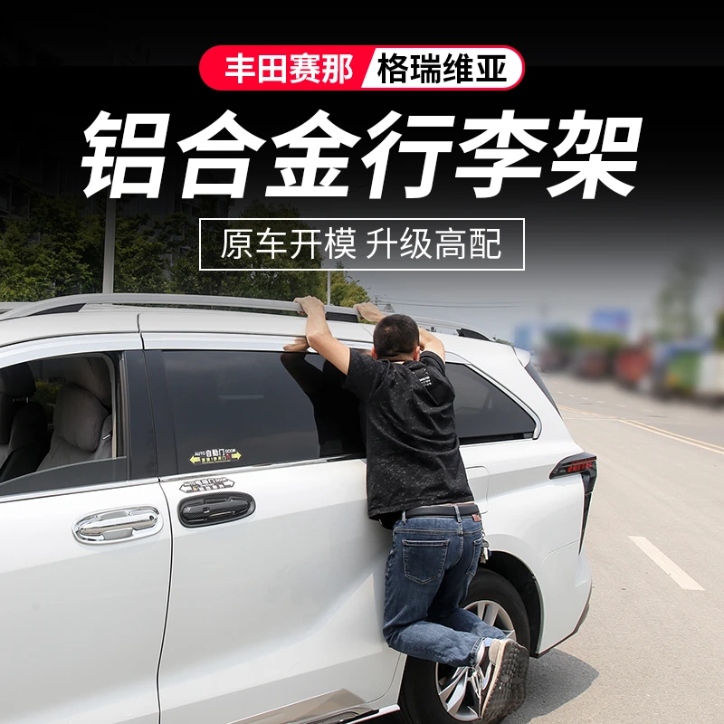 丰田赛那原厂款铝合金行李架塞纳车顶旅行架格瑞维亚外观改装配件