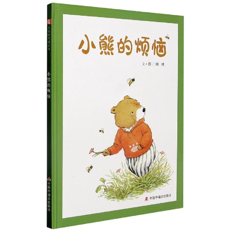 小熊的烦恼(精) 书籍 正版图书推荐 中国中福会出版社