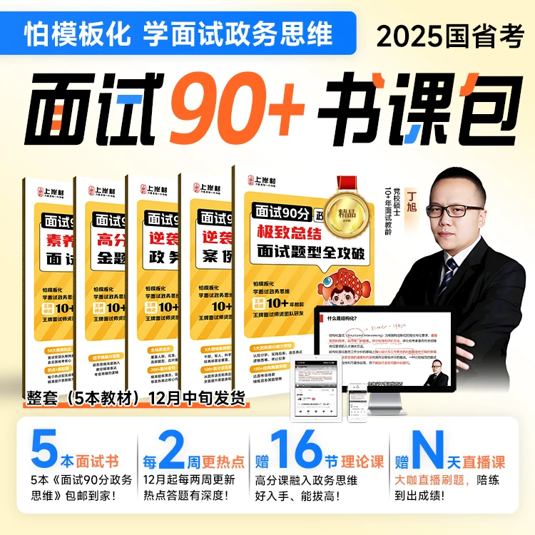 2025公职考试培训国省考面试90+书课包-dx