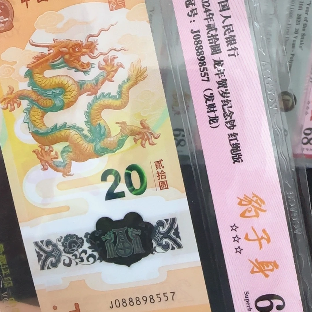 塑料龙钞满号发财龙088898557