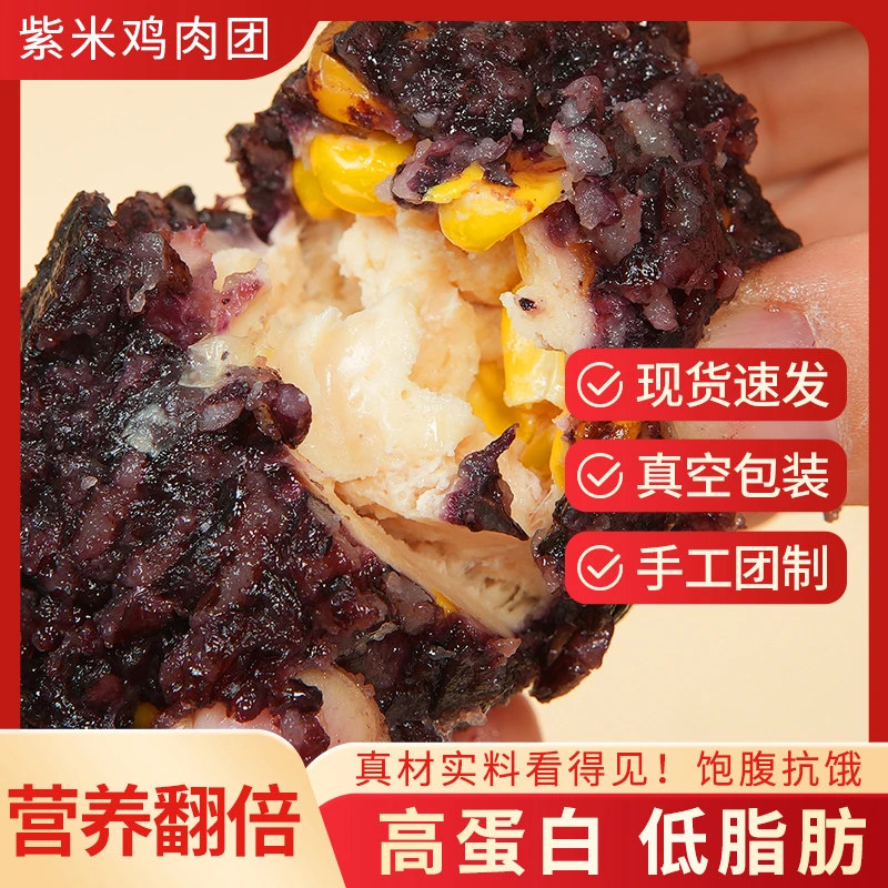 【疯子哥】紫米鸡肉饭团高蛋白低脂肪代餐速食饭团-10月30日到期