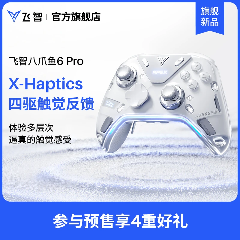 【旗舰新品】飞智八爪鱼6Pro X-Haptics触觉反馈精英手柄 沉浸破界