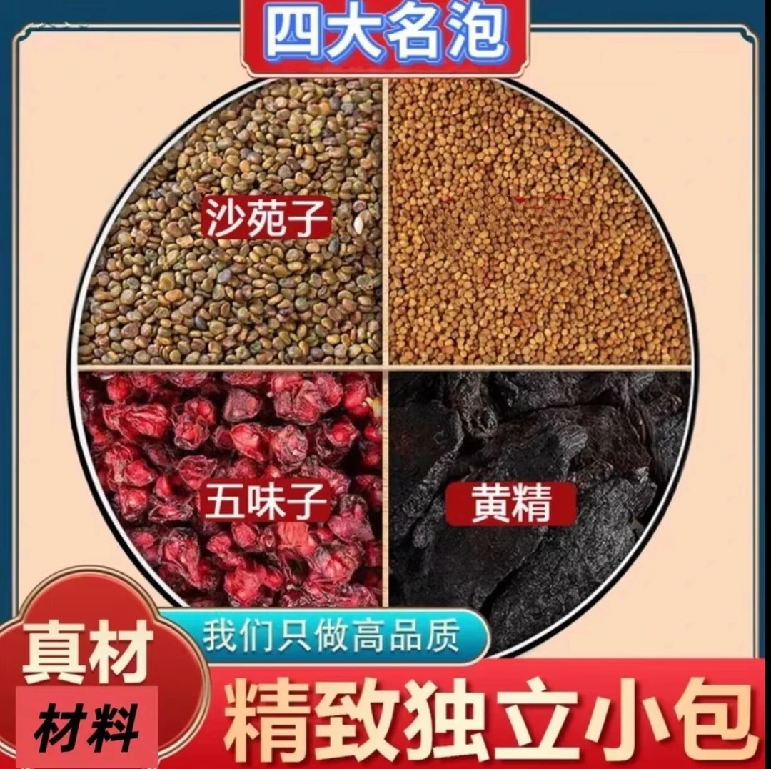 沙苑子丝子五味子黄精四大名泡组合茶包煮水泡水喝养生茶饮