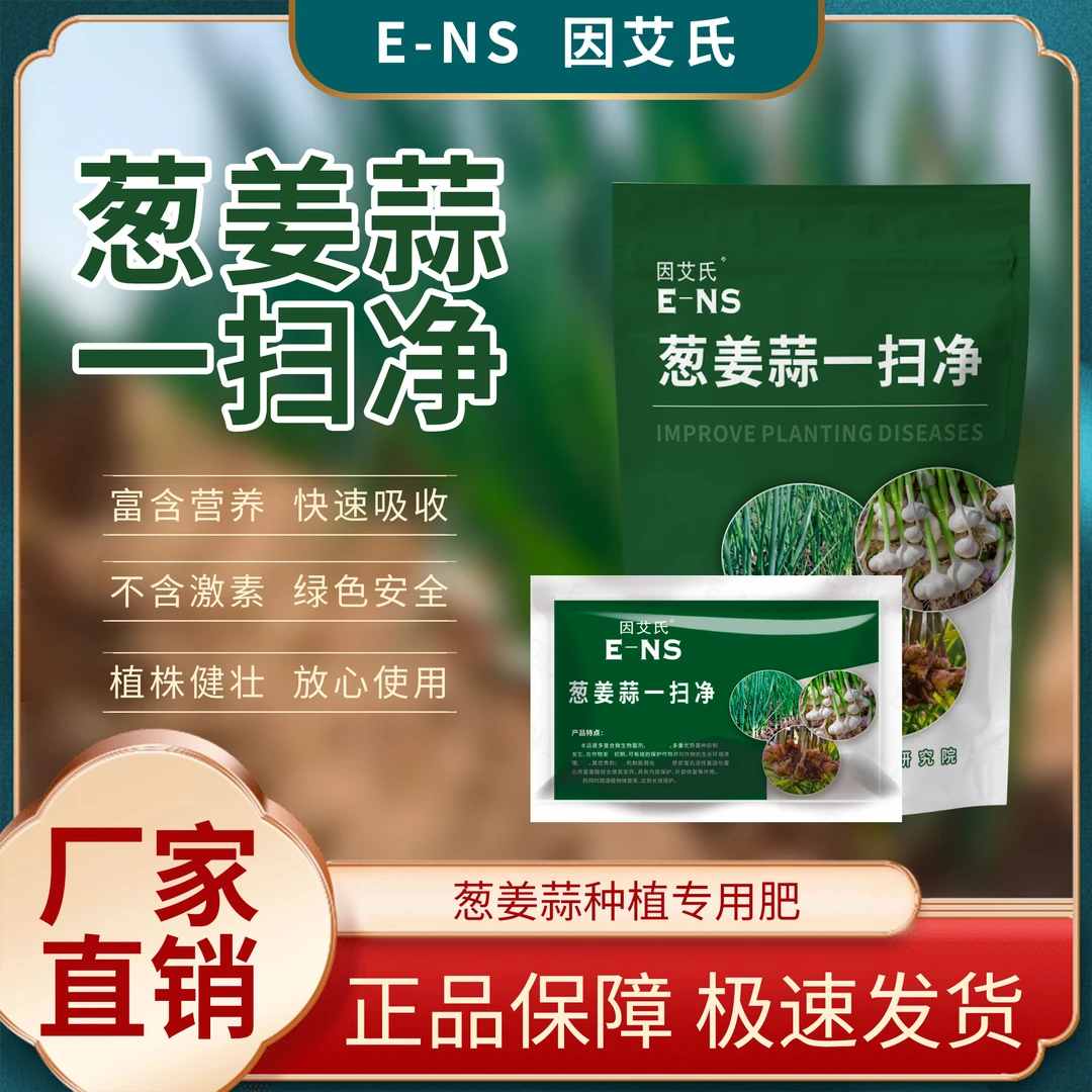 因艾氏葱姜蒜一扫净预防干尖黄叶高效一扫光提质增产复合微生物肥