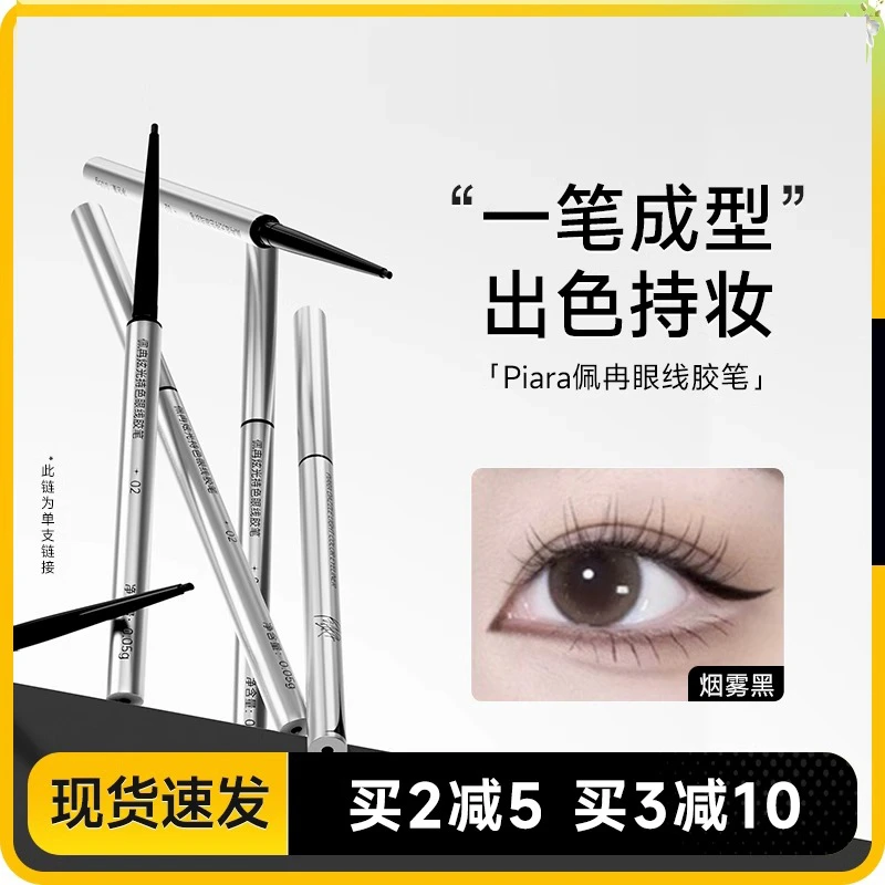 Piara佩冉眼线胶笔防水不晕染持久极细眼线笔彩色学生新手正品