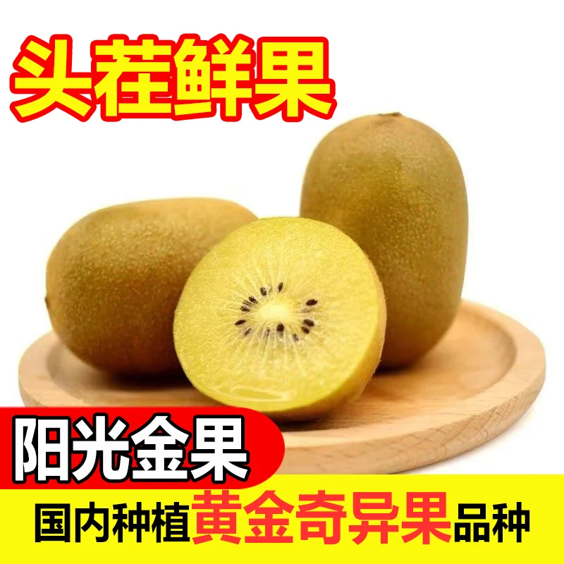 阳光金果黄心黄金猕猴桃大果奇异果软糯香甜应季新鲜孕妇水果礼盒