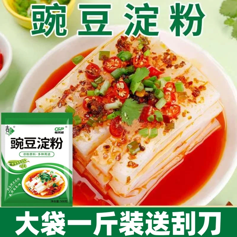 【送刮刀】豌豆凉粉淀粉一斤自制家用Q弹凉拌生粉凉皮白凉粉豌豆粉