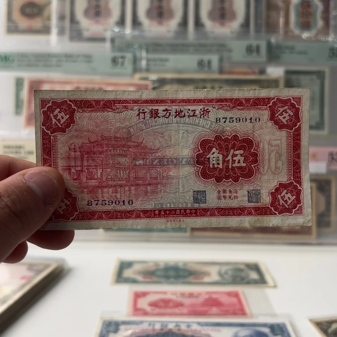 浙江地方银行伍角8759010……