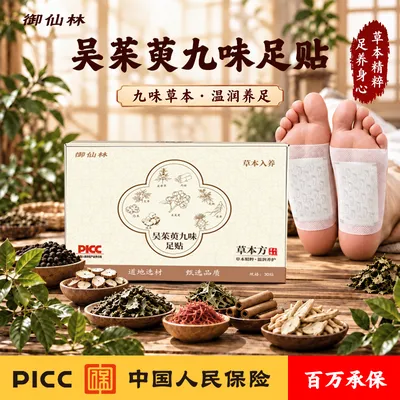 【PICC承保产品】御仙林吴茱萸九味草本足贴茯苓益母草艾草花