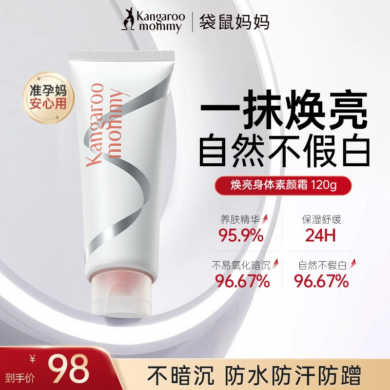 【身体素颜霜】袋鼠妈身体素颜霜妈准孕妇提亮裸妆专用彩妆化妆品