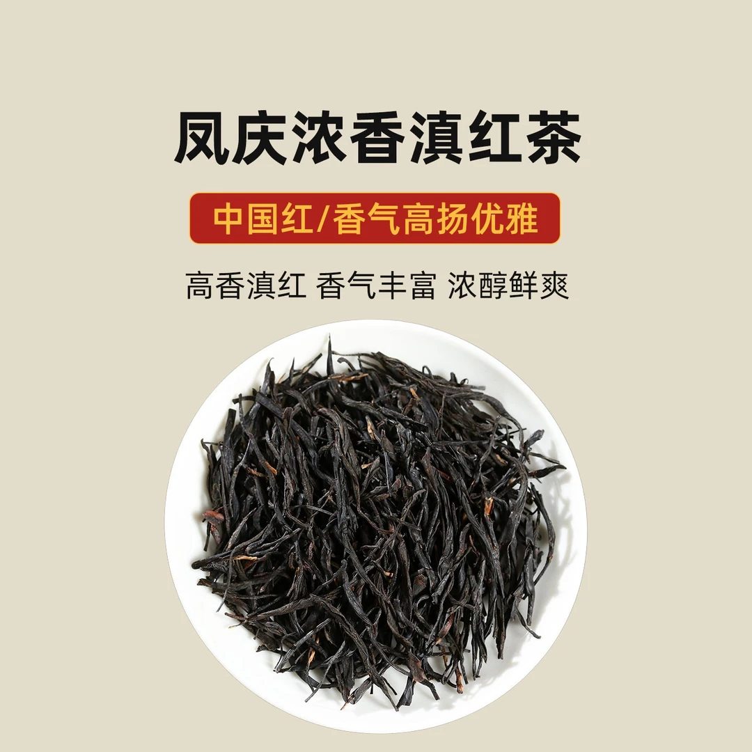 2025浓香滇红茶中国红凤庆工夫红茶高香蜜韵 水蜜桃香
