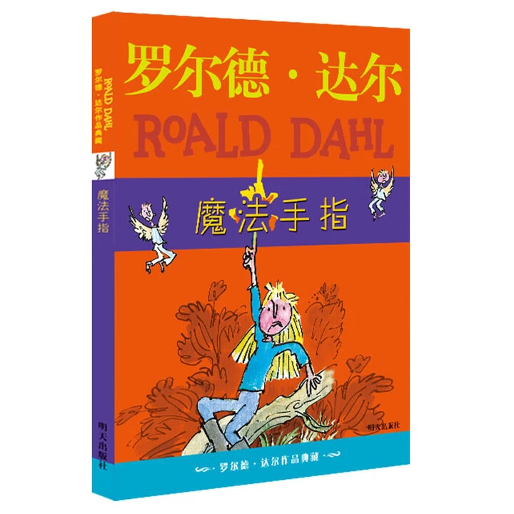 WX罗尔德达尔作品典藏  魔法手指 小学生阅读推荐书 明天出版社