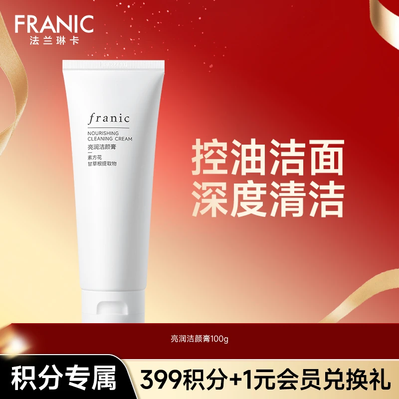 【会员积分兑换】法兰琳卡亮润洁颜膏保湿清香氨基酸清洁洗面奶