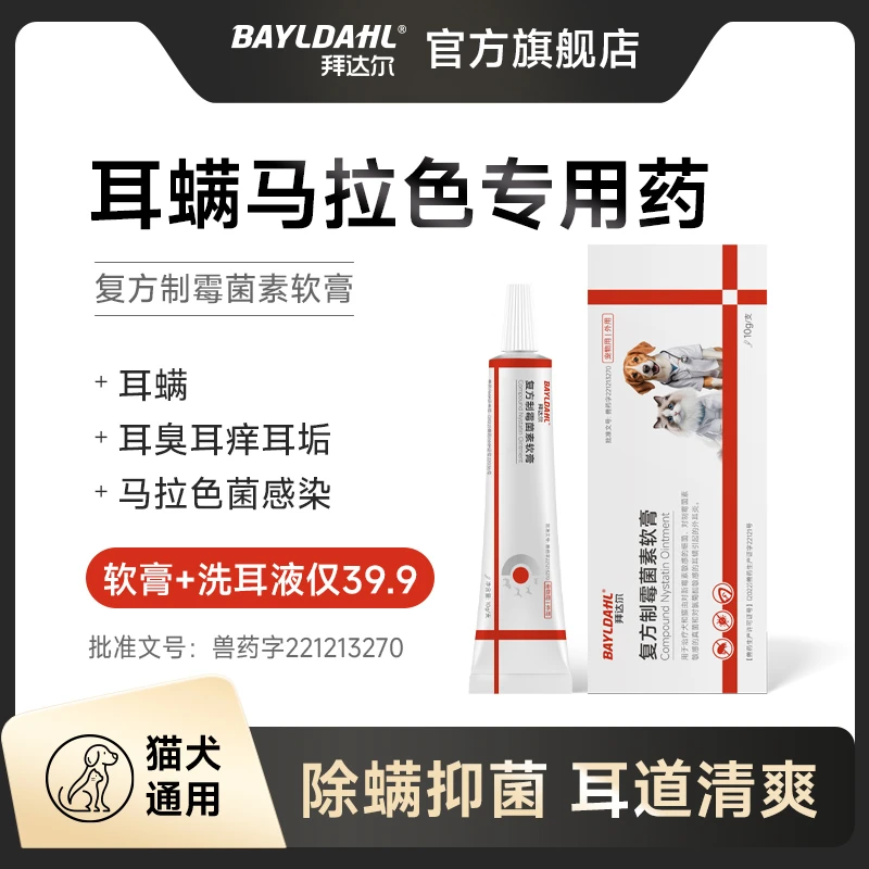 拜达尔猫咪耳螨专用药耳螨猫咪去耳螨马拉色菌耳臭膏复方制霉菌素