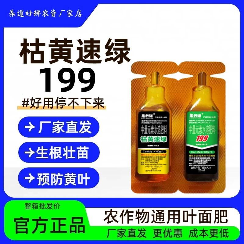 枯黄速绿199叶面肥增强光合作用改善黄叶干尖生根壮苗预防苗烂根