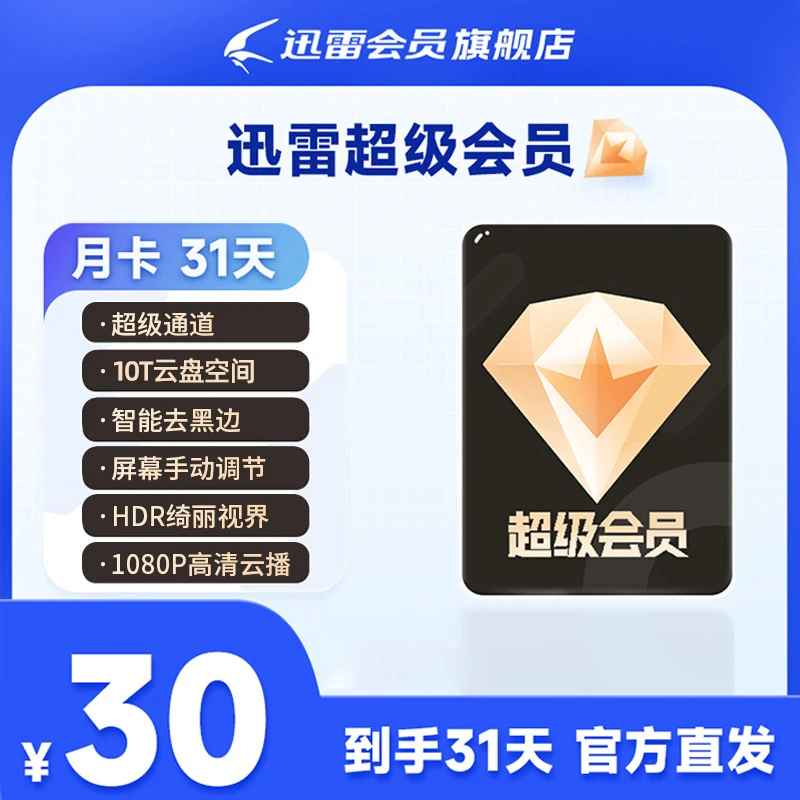 迅雷超级会员月卡 ｜超大私密云盘｜不支持退款。