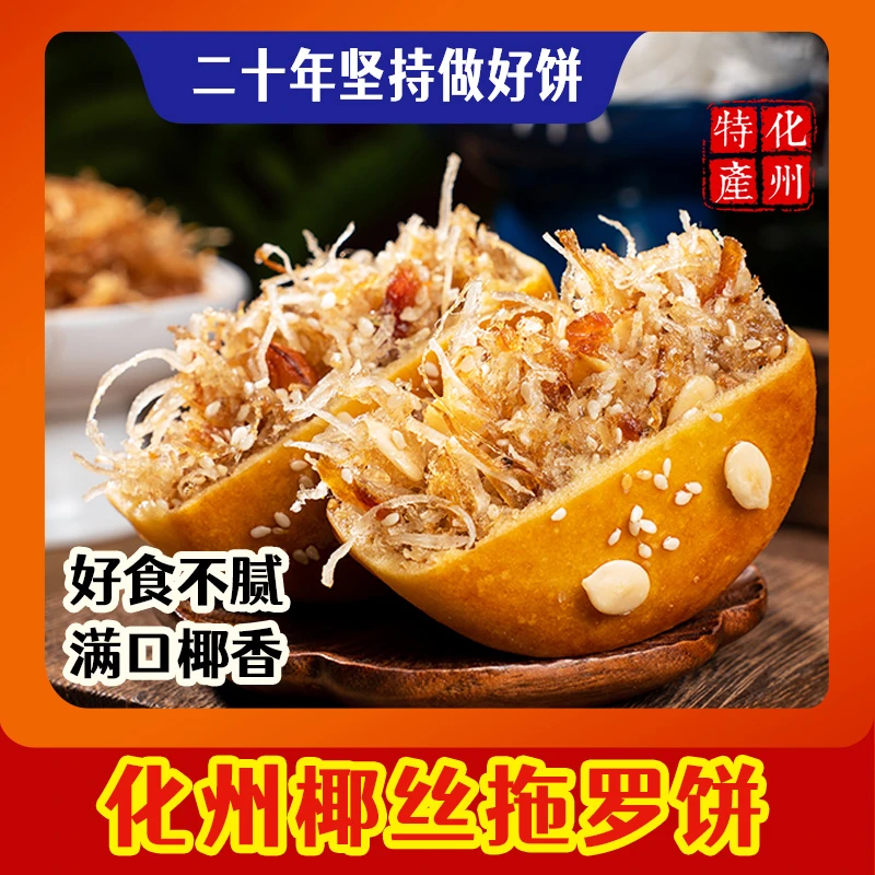 (福佳悦)正宗化州特产拖罗饼五仁椰子丝饼广式月饼传统工艺
