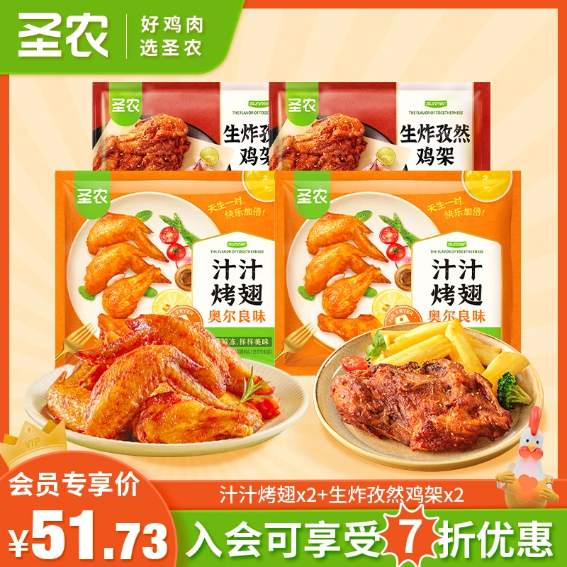 【入会立享7折】圣农汁汁烤翅奥尔良孜然鸡架解馋美食追剧零食4包