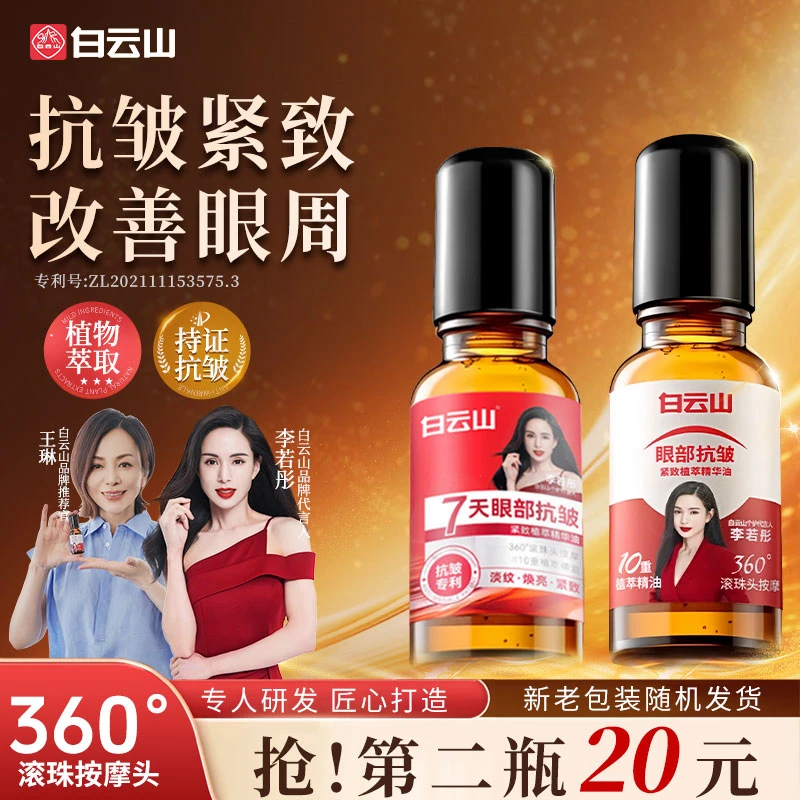 【官方正品拍一发二】白云山紧致抗皱专注眼部精华油男女可用护肤