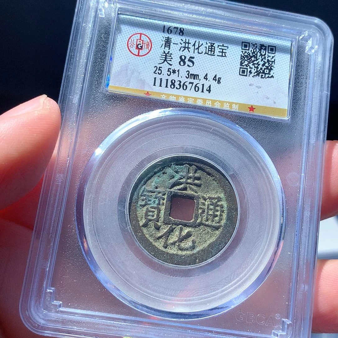 金属QY。洪化通宝85分7614