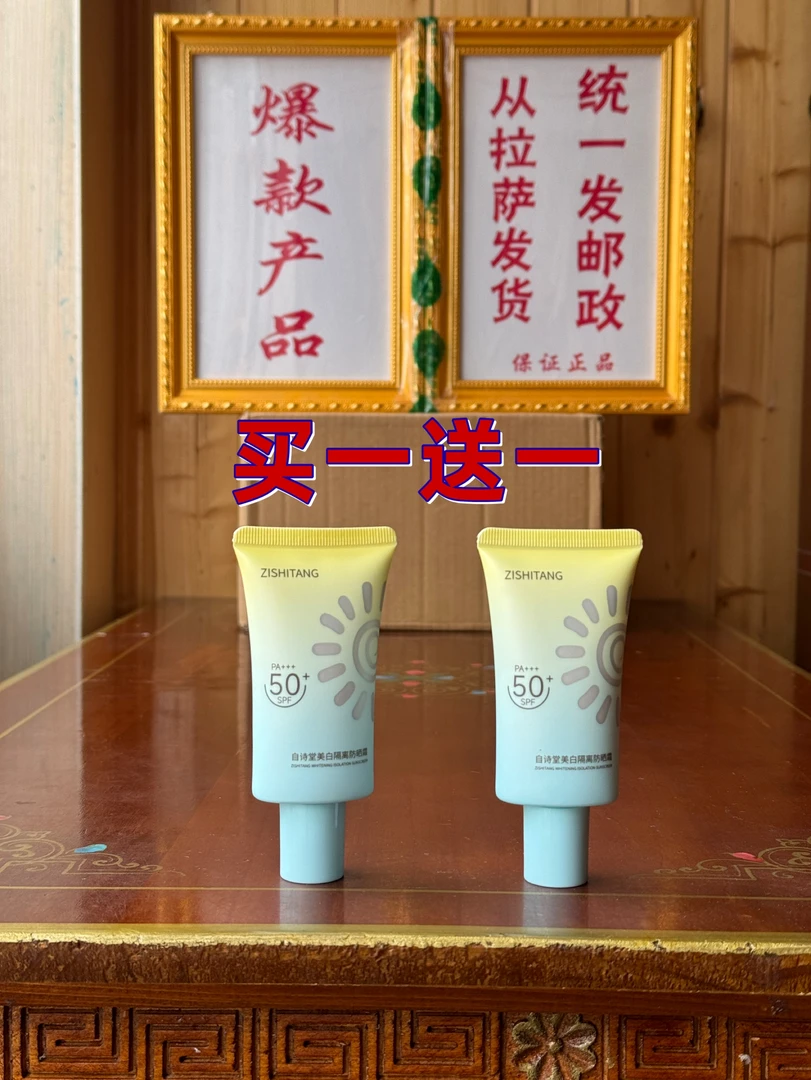 【买一送一】自诗堂美白隔离防晒霜SPF50+ PA+++