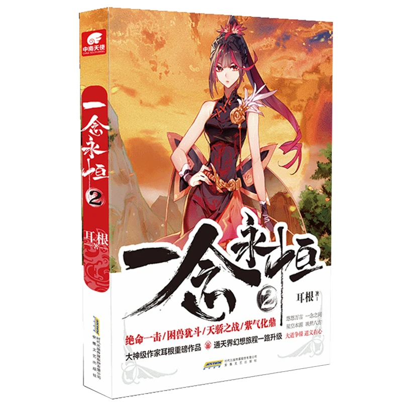 【当当】一念永恒2 耳根一念永恒2 耳根