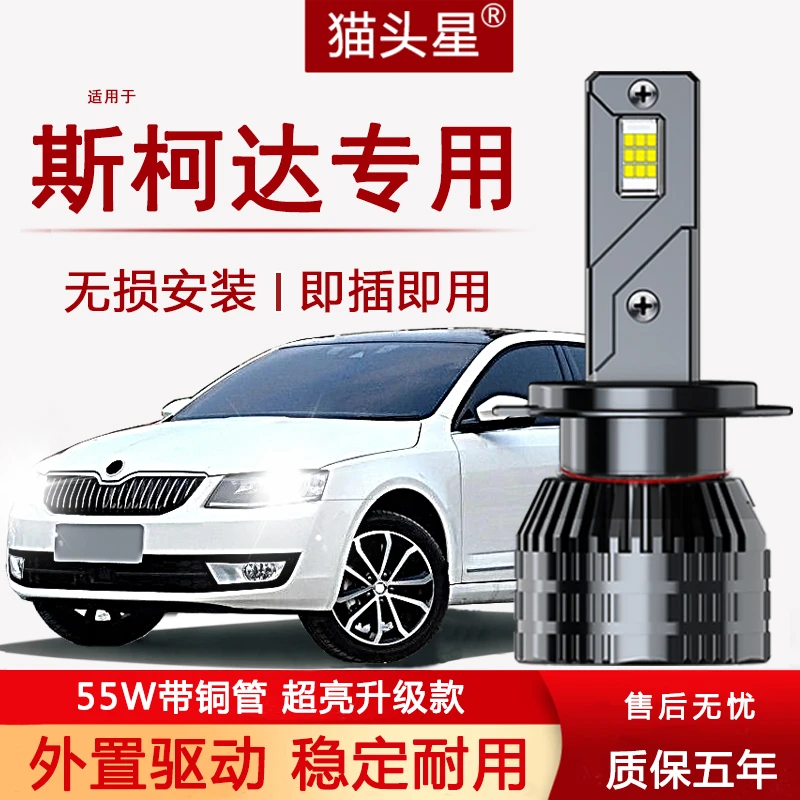 斯柯达LED大灯明锐晶锐柯珞克昕动昊锐速派野帝盖子近远灯泡激光