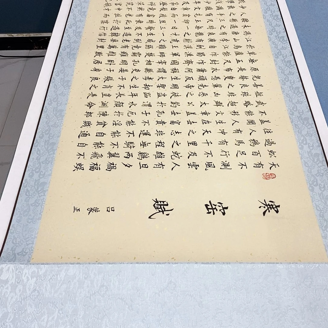 书法装裱好寒窑赋………………^_^