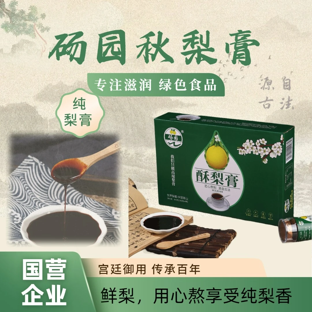 砀园秋梨膏古法熬制100%纯梨膏绿色食品（秋梨膏礼盒）