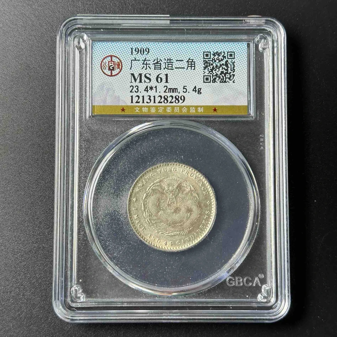 公博评级MS63/MS61 广东省造宣统元宝 1213128303 F/1213128289 F
