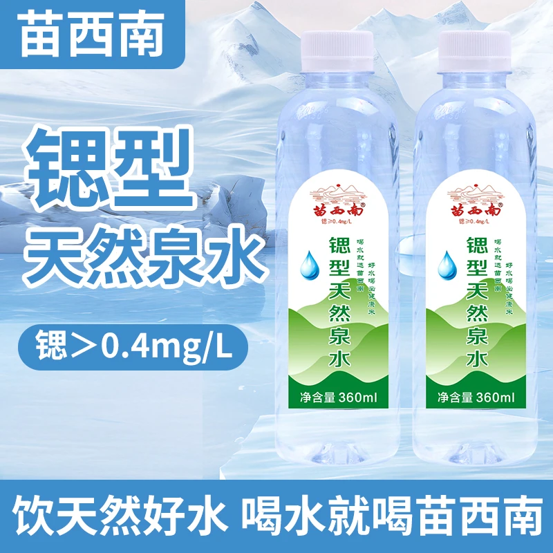 苗西南 苗西南锶型天然泉水贵州深岩层锶Sr＞0.4mg/L瓶装水包邮
