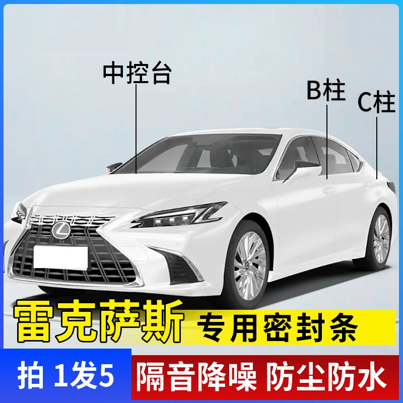 雷克萨斯全系汽车B柱C柱仪表台密封条车门隔音条防尘降噪改装胶条