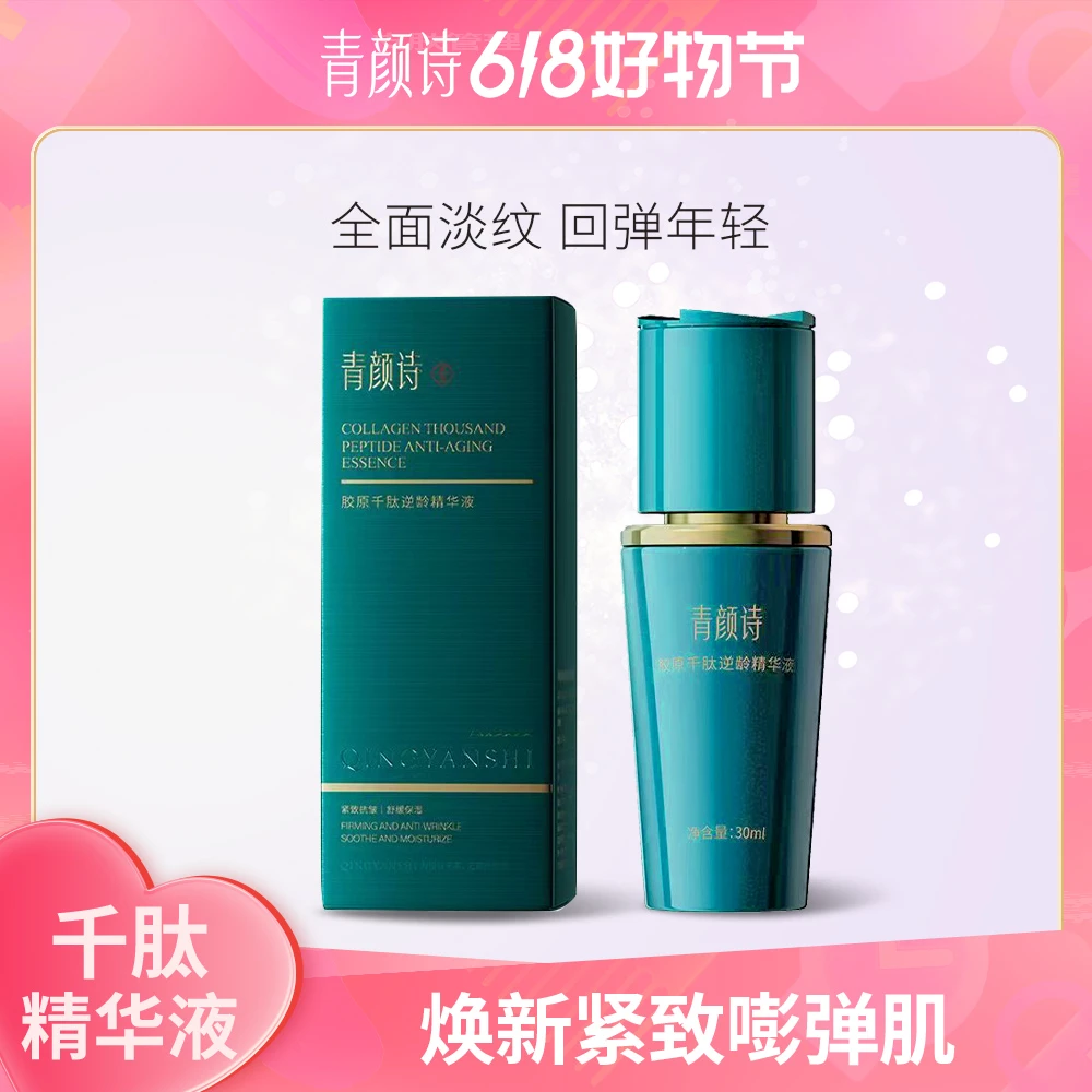 【抗老千肽配套精华】青颜诗胶原千肽紧致精华精华