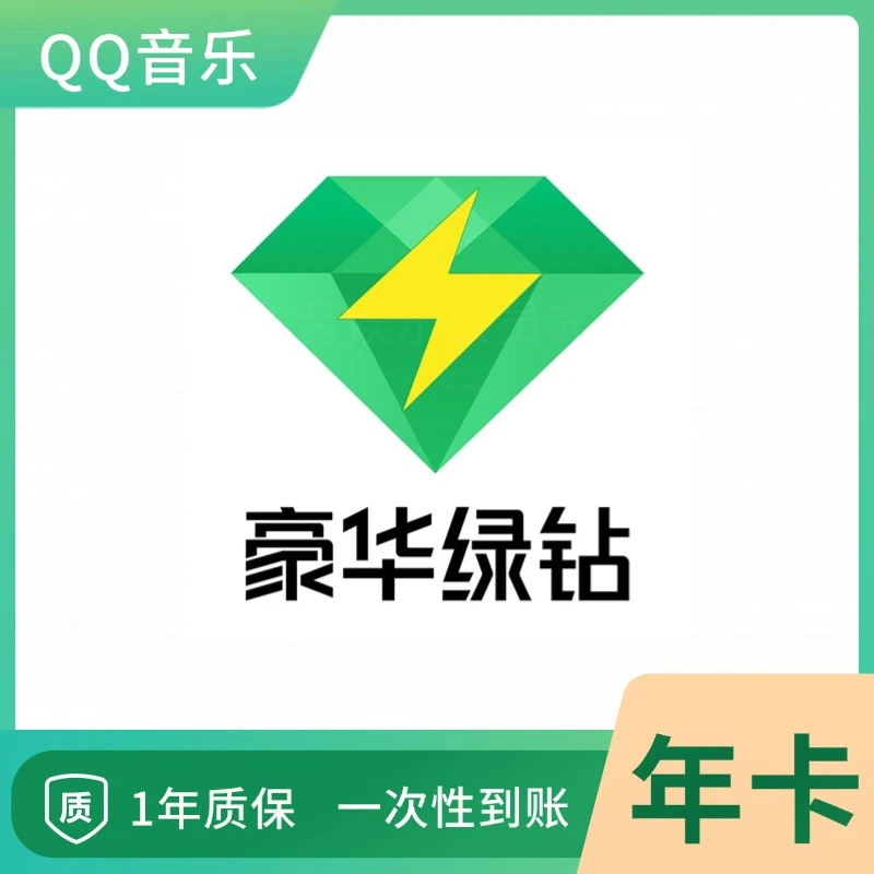 QQ/音乐豪华会员年卡豪华绿钻vip年卡12个月372天下单联系客服