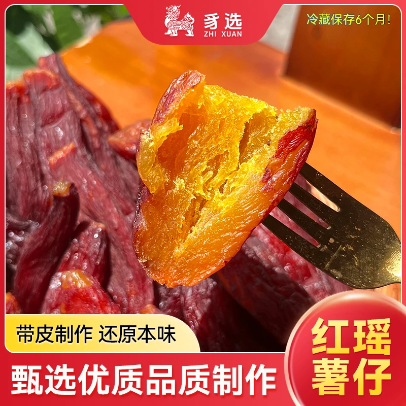 【一斤捡漏价】整根红瑶红薯干带皮烤香薯低脂代餐开袋即食豸选