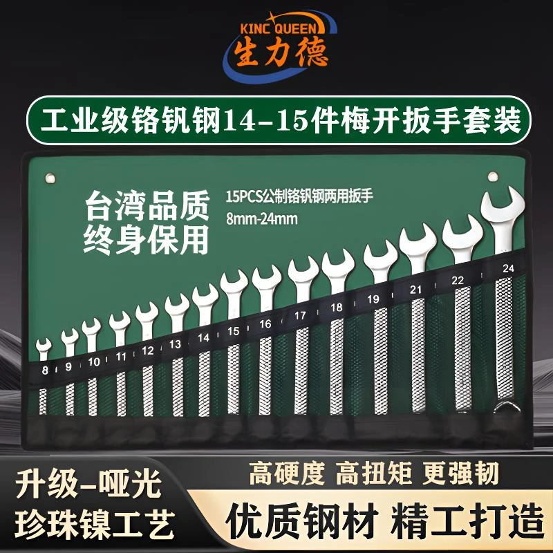 生力德铬钒钢加厚14件15件梅开两用扳手工具套装汽修工具修车扳手