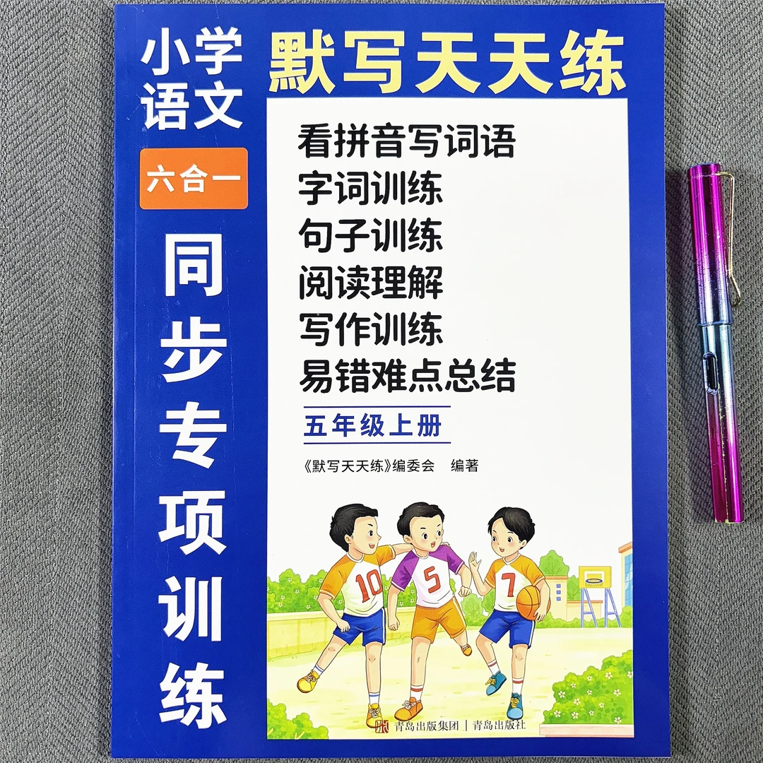 五年级上册语文同步训练看拼音写词语生字词句子阅读理解写作训练
