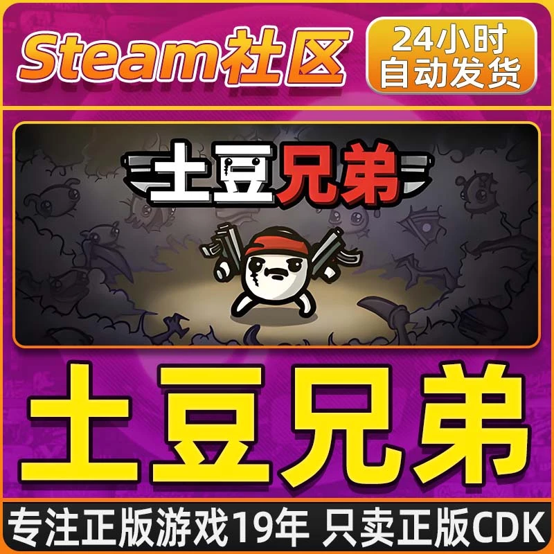 土豆兄弟 Brotato Steam PC正版国区CDKEY