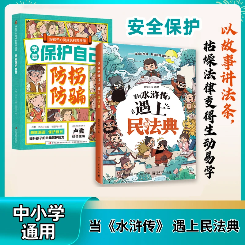 当《水浒传》民法典读水浒故事掌握常识解锁法理思维保护自己防拐骗