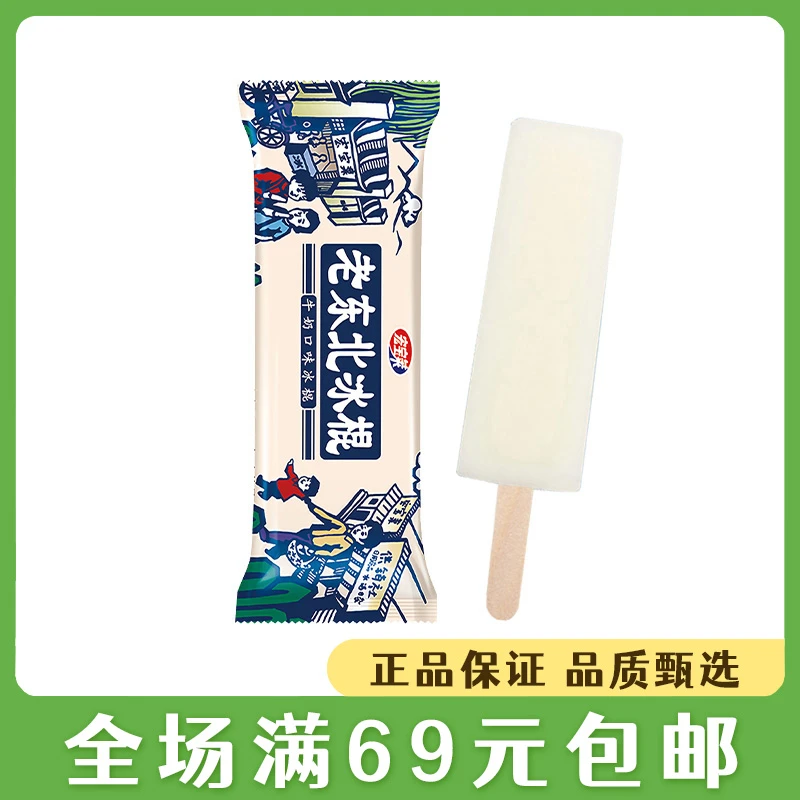 【5支】宏宝莱老东北冰棍冰淇淋牛奶口味雪糕棒冰冰激凌网红雪糕雪糕同城送雪糕同城配