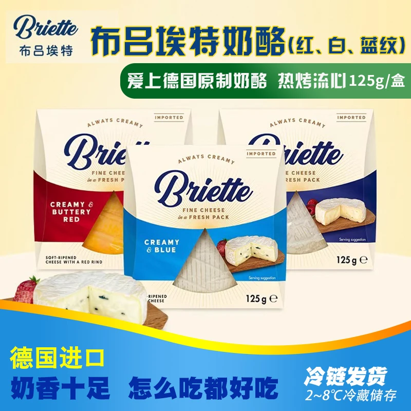 德国原装进口奶酪布吕埃特奶酪系列125g原制蓝纹红纹白纹奶酪拼盘