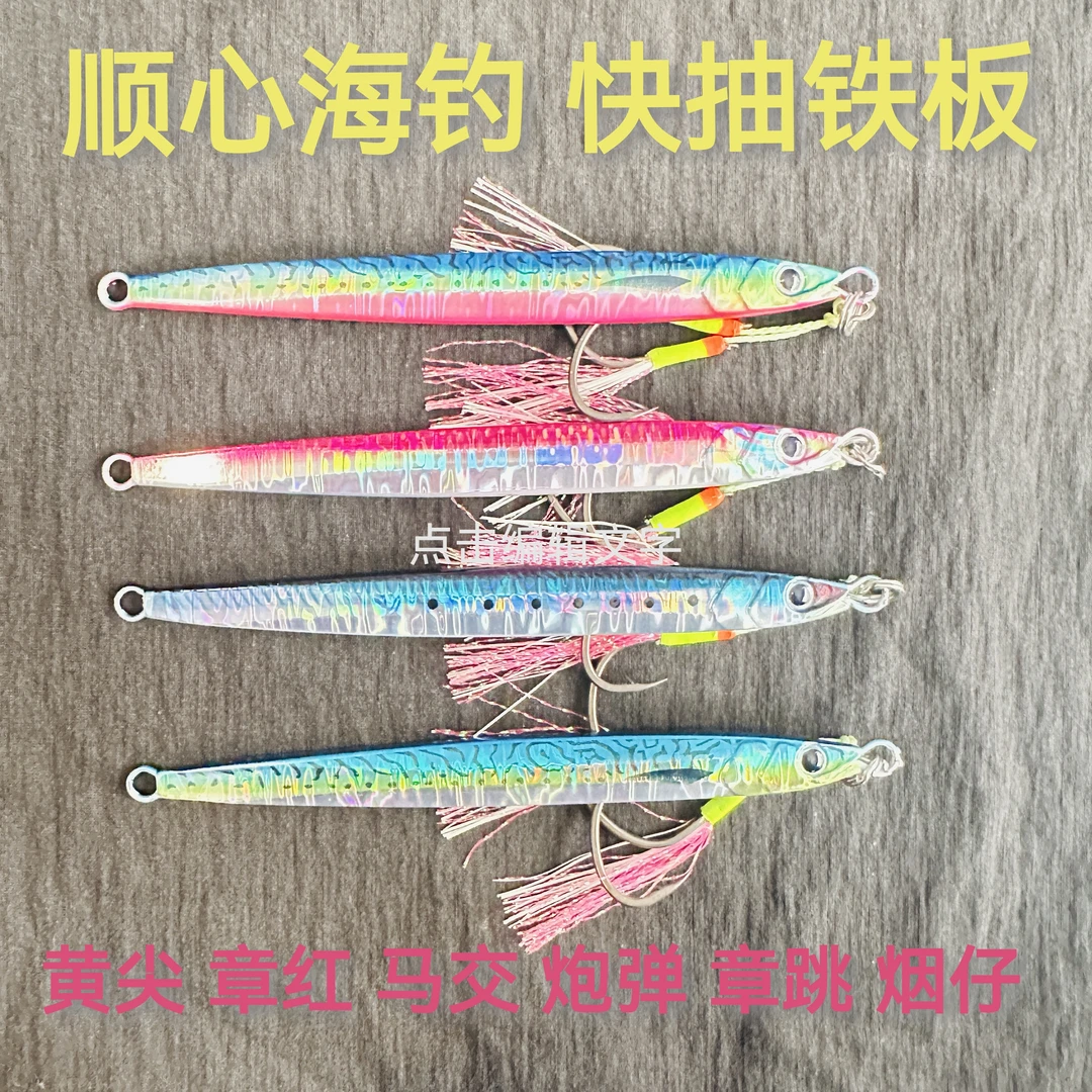 章红 黄尖 炮弹 红甘鲅鱼 金枪 快抽铁板 慢摇铁板夜光铁板镭射