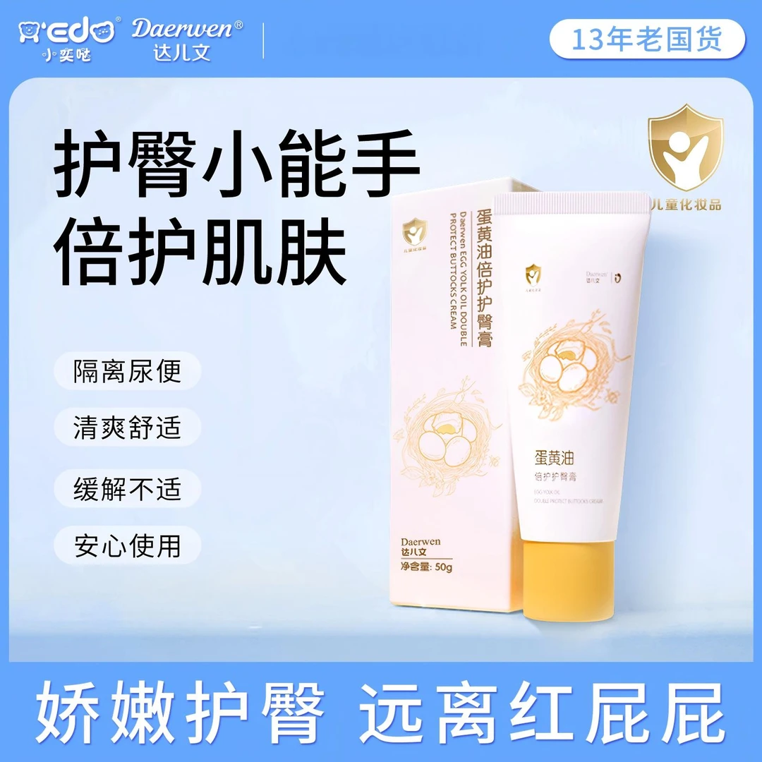 【达儿文蛋黄油护臀膏】新生儿婴幼儿隔离舒缓红屁屁改善红痒不适