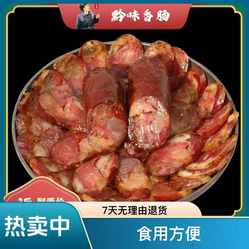 【周幺伯】5斤香肠 贵州特产烟熏香肠