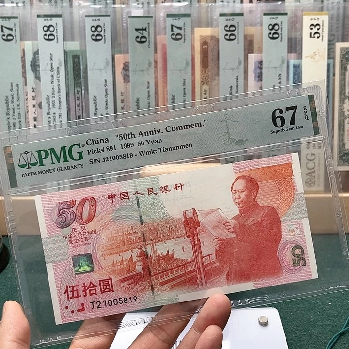 【闪购商品】67分建国钞21005819纪念