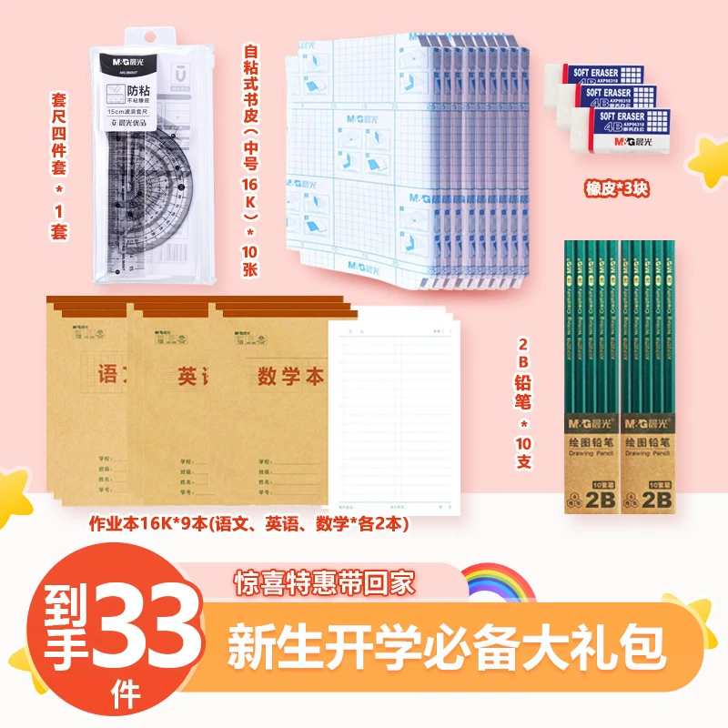 X晨光【开学季礼包】学生开学必备学习用品文具铅笔钢笔作业本橡皮