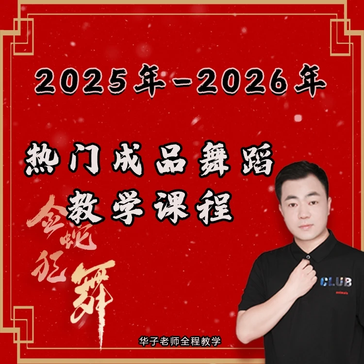 2025、2026全年热门舞蹈进阶课