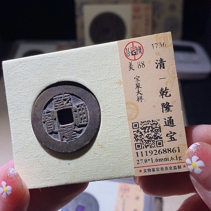 铜L公博评级88分乾隆通宝
